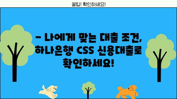 하나은행 CSS 신용대출| 최대 1억원 무보증 대출, 지금 바로 확인하세요! | 하나은행, 신용대출, 무보증, 대출 상품, 최대 1억원