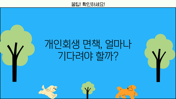 개인회생 면책 신청, 기간은 얼마나 걸릴까요? | 면책 신청 기간, 면책 허가 조건, 면책 절차