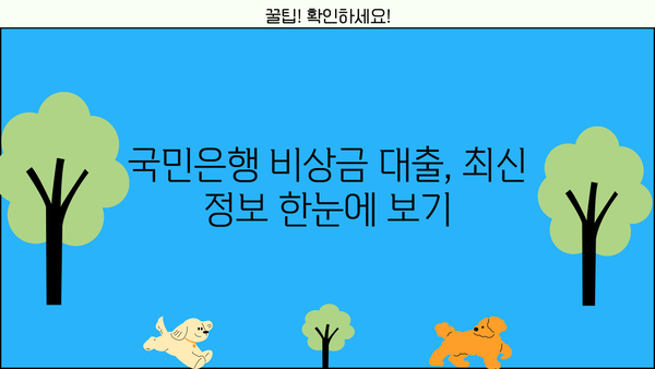 국민은행 비상금 대출 금리 & 한도 완벽 정리 | 최신 정보, 신청 조건, 필요 서류까지!