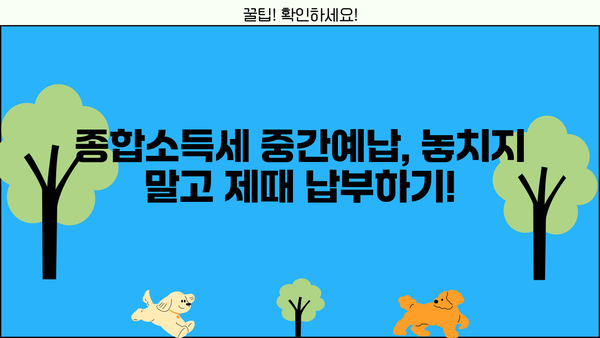 종합소득세 중간예납 기준액 계산| 간편하게 알아보는 계산 방법 | 종합소득세, 중간예납, 기준액, 계산, 세금