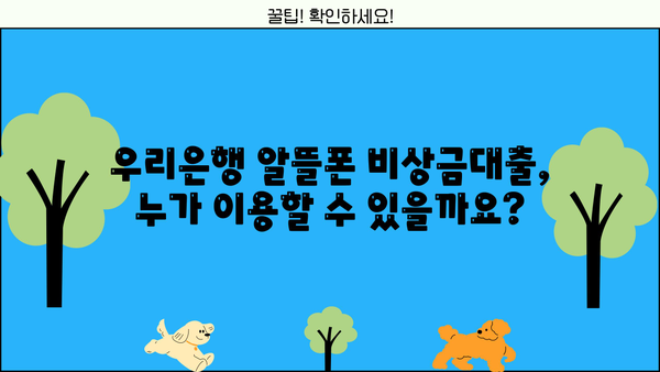 우리은행 알뜰폰 비상금대출, 조건과 신청 방법 한눈에 보기 | 비상금, 대출, 알뜰폰, 우리은행