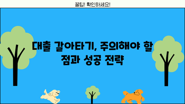 대출 갈아타기 디시| 나에게 맞는 최적의 조건 찾기 | 대출 비교, 금리, 조건, 전략