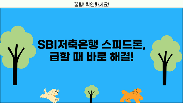 급한 돈 필요할 때! SBI저축은행 스피드론으로 소액 비상금 대출 즉시 해결 | 비상금 대출, 소액 대출, 긴급 대출, 빠른 대출, SBI저축은행