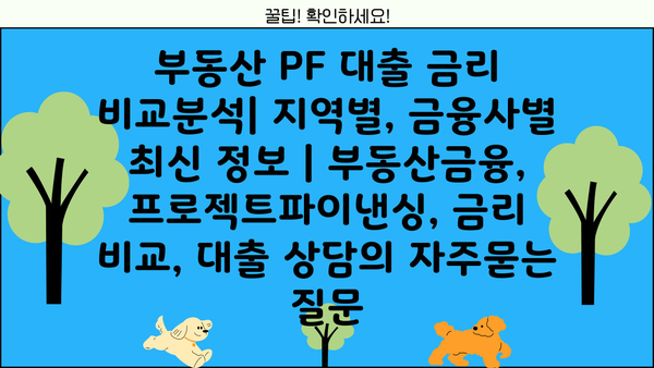 부동산 PF 대출 금리 비교분석| 지역별, 금융사별 최신 정보 | 부동산금융, 프로젝트파이낸싱, 금리 비교, 대출 상담