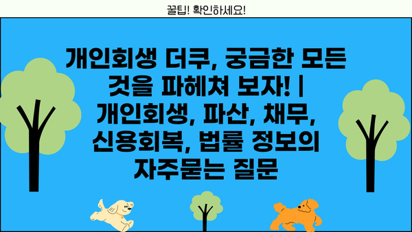 개인회생 더쿠, 궁금한 모든 것을 파헤쳐 보자! | 개인회생, 파산, 채무, 신용회복, 법률 정보