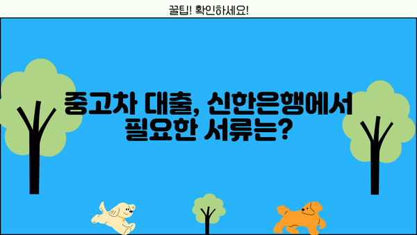 신한은행 중고차 대출 상품 상세 안내| 조건, 금리, 필요서류까지! | 중고차 구매, 자동차 대출, 신한은행