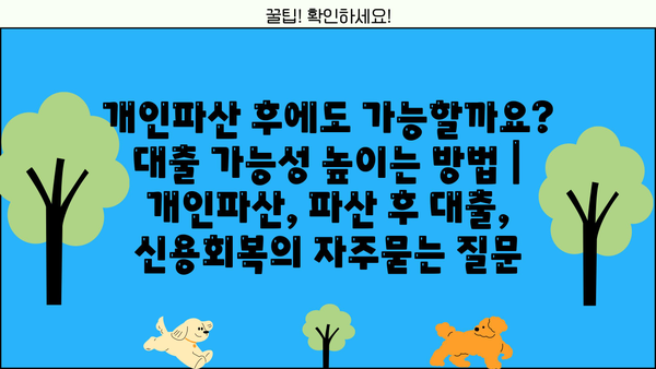 개인파산 후에도 가능할까요? 대출 가능성 높이는 방법 | 개인파산, 파산 후 대출, 신용회복