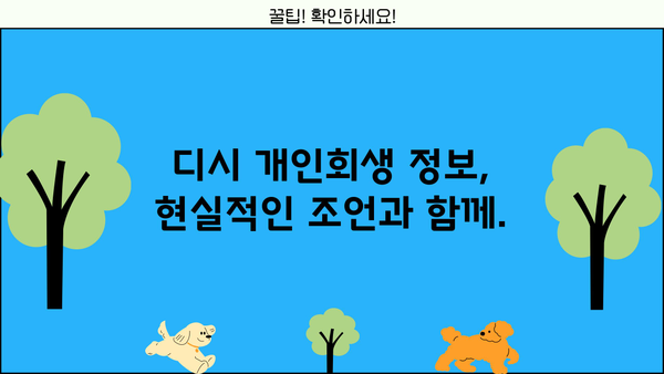 개인회생, 디시에서 왜 하면 안 된다고 하는 걸까요? | 개인회생, 디시인사이드, 파산, 빚