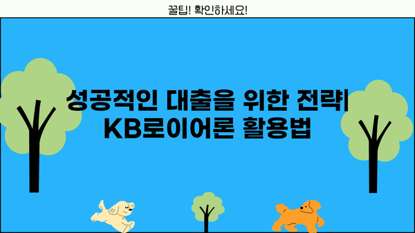 국민은행 법조인 대출, KB로이어론 상세 분석| 금리, 한도, 혜택 총정리 | 법률 전문가 맞춤 대출, 조건 비교