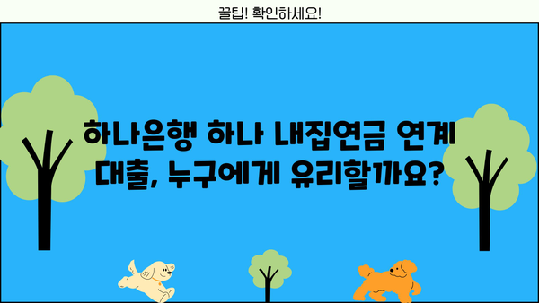 하나은행 하나 내집연금 연계 대출 완벽 가이드| 대상, 한도, 금리 혜택 & 신청 방법 | 연금, 주택담보대출, 부동산