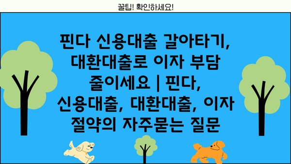 핀다 신용대출 갈아타기, 대환대출로 이자 부담 줄이세요 | 핀다, 신용대출, 대환대출, 이자 절약