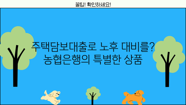 농협은행 NH주택담보노후연금대출로 평생 내 집에 살면서 연금 받는 방법 | 노후 대비, 주택담보대출, 연금, 농협은행