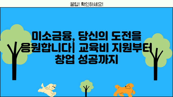 미소금융 대출로 교육비 지원받고, 창업부터 운영까지 성공하기 | 창업 지원, 교육비 대출, 미소금융