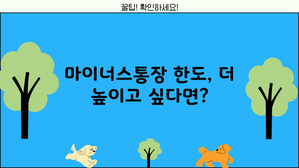 토스뱅크 마이너스통장 한도 UP!  내 한도 높이는 꿀팁 대공개 | 마이너스통장, 대출한도, 신용등급