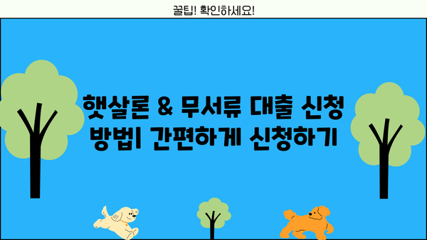 무서류 대출 가능! 국민은행 햇살론 & 100만원 무서류 대출 상세 가이드 | 서류 없이 빠르게 돈 빌리는 방법, 한도 및 금리 정보