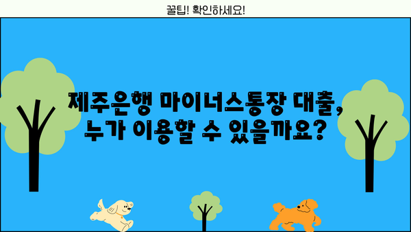 제주은행 마이너스통장 대출, 조건과 자격 확인하고 금리 비교! | 제주은행, 마이너스통장, 대출, 금리, 조건, 자격
