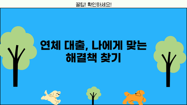 대출 연체 우편 받았을 때, 꼭 알아야 할 5가지 | 연체 대출, 해결책, 대응 방법, 연체 관리