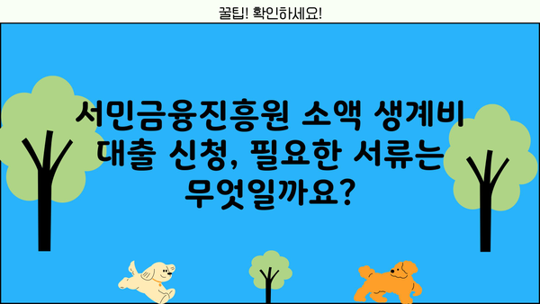 서민금융진흥원 소액 생계비 대출| 100만원 무직자도 가능할까요? |  대출 조건, 신청 방법, 필요 서류 총정리