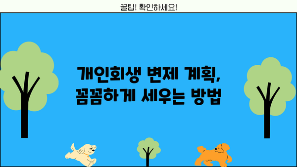 개인회생 편파변제 가능할까요? | 꼼꼼히 알아보는 변제 계획 & 성공 전략