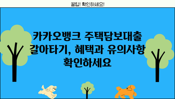 카카오뱅크 주택담보대출 갈아타기| 더 낮은 이자율, 최신 조건과 혜택 비교 분석 | 주택담보대출, 갈아타기, 금리 비교, 조건 비교, 혜택 분석