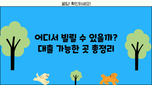 신용회복위원회 개인회생 후 대출 가능한 곳 총정리 | 개인회생 대출, 신용회복, 대출 조건, 금리 비교