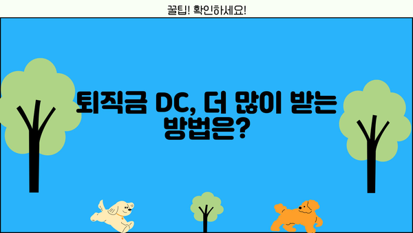 퇴직금 DC, 추가 지급받는 방법 알아보기 | 퇴직금, DC형, 추가 지급, 연금