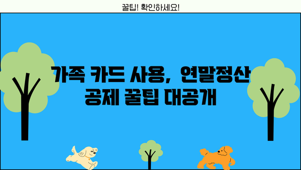 연말정산 카드 공제, 가족끼리 놓치지 말고 챙기세요! | 부부, 자녀, 부모님 공제 꿀팁, 최대 혜택 받는 방법