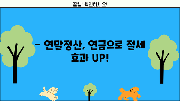 연말정산 연금 꿀팁| 놓치지 말아야 할 절세 전략 | 연금, 세금, 절세, 연말정산, 소득공제