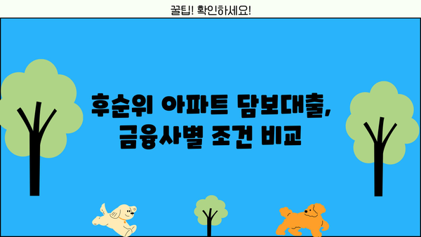 후순위 아파트 담보대출 DSR 한도 & 금리 비교 | 나에게 맞는 조건 찾기 | 금융사 정보, 대출 상담, 성공 전략