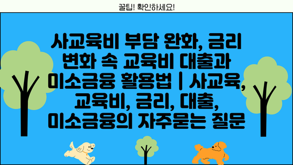 사교육비 부담 완화, 금리 변화 속 교육비 대출과 미소금융 활용법 | 사교육, 교육비, 금리, 대출, 미소금융