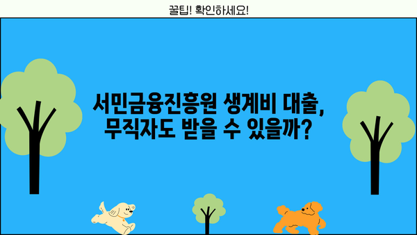 서민금융진흥원 생계비 대출| 무직자도 가능할까요? | 조건 확인 및 신청 가이드