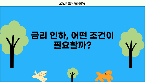 대출 금리 인하, 지금이 기회! 나에게 맞는 금리 인하 방법 찾기 | 대출 금리 비교, 금리 인하 조건, 금리 인하 신청