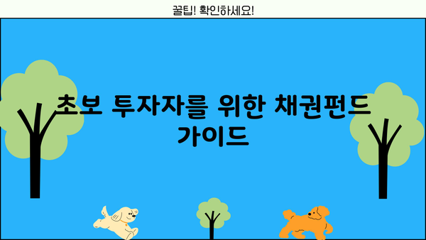 채권펀드 투자로 안전하게 수익률 높이기| 초보자를 위한 가이드 | 채권, 투자, 안전, 수익률, 펀드, 초보자