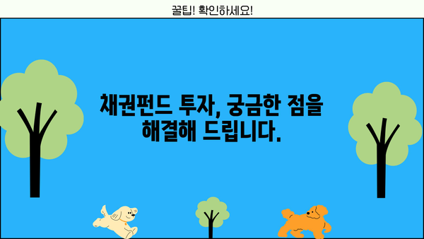 채권펀드 투자로 안전하게 수익률 높이기| 초보자를 위한 가이드 | 채권, 투자, 안전, 수익률, 펀드, 초보자