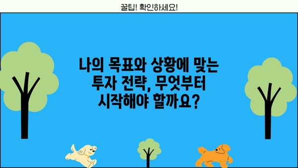 미래를 대비하는 현명한 선택| 나에게 맞는 투자 전략 찾기 | 투자, 재테크, 미래 준비, 재무 설계