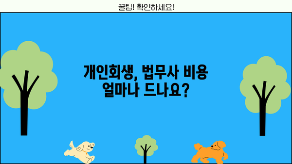 개인회생 법무사 비용, 합리적인 선택을 위한 가이드 | 개인회생, 법무사 비용, 비용 산정, 견적, 추천