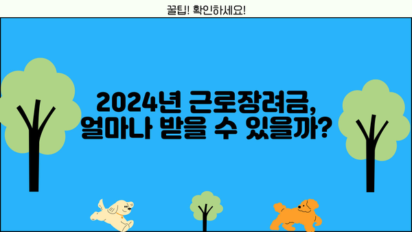2024년 근로장려금 산정표| 내가 받을 수 있는 금액 확인하세요! | 근로장려금, 지원 대상, 신청 방법, 계산