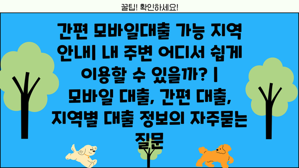 간편 모바일대출 가능 지역 안내| 내 주변 어디서 쉽게 이용할 수 있을까? | 모바일 대출, 간편 대출, 지역별 대출 정보