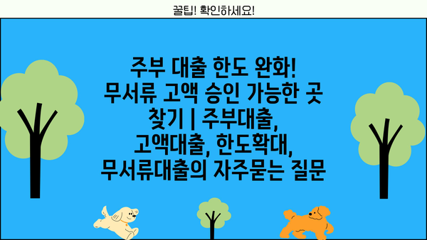주부 대출 한도 완화! 무서류 고액 승인 가능한 곳 찾기 | 주부대출, 고액대출, 한도확대, 무서류대출