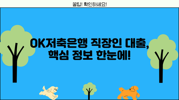 OK저축은행 직장인 대출 한도, 금리, 조건 완벽 정리 | 최신 정보, 신청 방법, 필요 서류