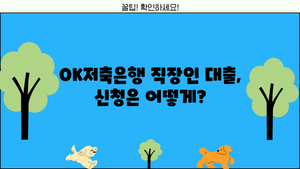 OK저축은행 직장인 대출 한도, 금리, 조건 완벽 정리 | 최신 정보, 신청 방법, 필요 서류