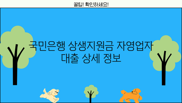 국민은행 상생지원금 자영업자 대출 상세 정보| 자격, 한도, 금리, 신청 방법까지 완벽 가이드 | 상생지원금, 자영업자 대출, 국민은행