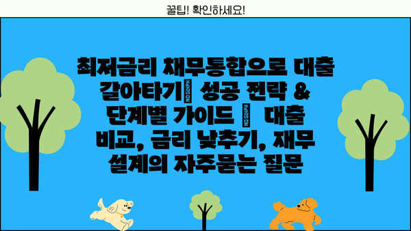 최저금리 채무통합으로 대출 갈아타기| 성공 전략 & 단계별 가이드 |  대출 비교, 금리 낮추기, 재무 설계