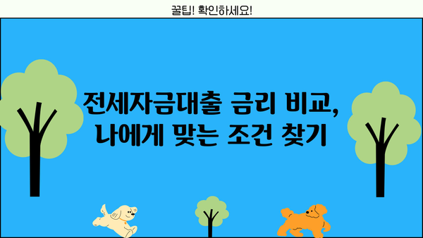 아파트 전세대출 금리 비교분석| 2023년 최저금리 찾는 방법 | 전세자금대출, 금리 비교, 대출 조건