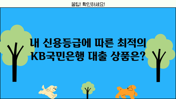 KB국민은행 대출 이자율 비교 분석| 나에게 맞는 조건 찾기 | 금리, 대출 상품, 신용등급, 비교 팁