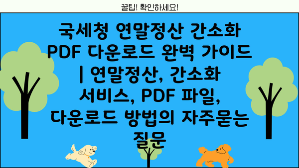 국세청 연말정산 간소화 PDF 다운로드 완벽 가이드 | 연말정산, 간소화 서비스, PDF 파일, 다운로드 방법