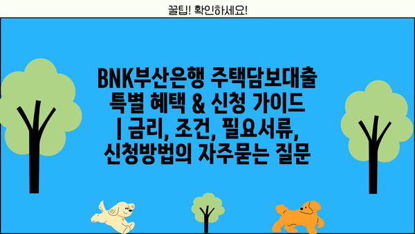 BNK부산은행 주택담보대출 특별 혜택 & 신청 가이드 | 금리, 조건, 필요서류, 신청방법