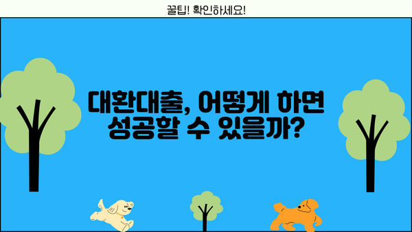 대환대출 후기| 두 달 만에 금리 4% 절감! 성공 비법 공개 | 대환대출, 금리 인하, 대출 비교, 성공 사례