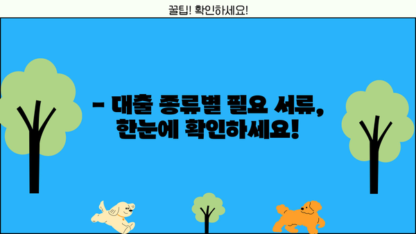 NH농협은행 대출 신청, 필요한 서류는? | 대출 종류별 서류 목록, 준비 가이드