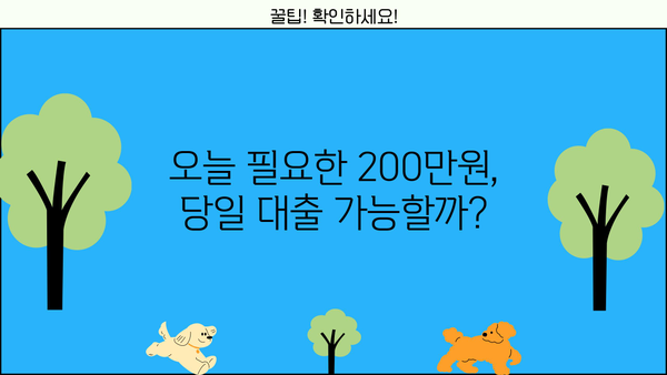 200만원 당일 대출, 급하게 필요할 때 어떻게 해야 할까요? | 당일 대출, 소액 대출, 긴급 대출, 대출 조건